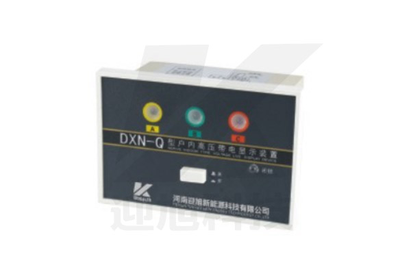 DXN-Q 高压带电显示器（强制闭锁型）